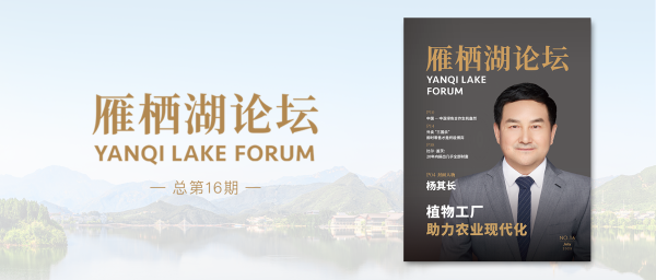 《雁栖湖论坛》杂志第16期：植物工场助力农业当代化