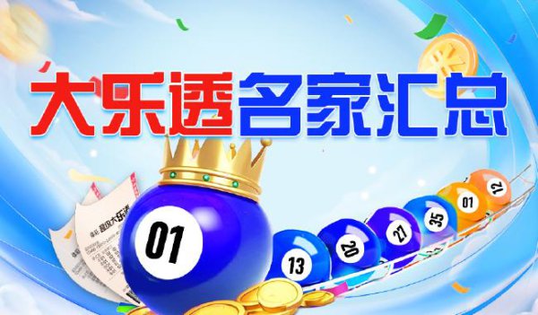 新浪彩票名家大乐透第25079期推选汇总
