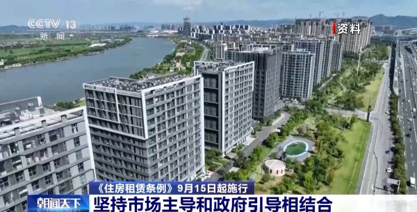 住房租借新规有哪些要津点？众人解读