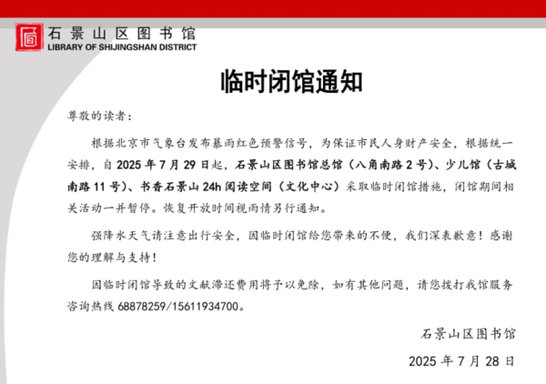 石景山区藏书楼临时闭馆见告