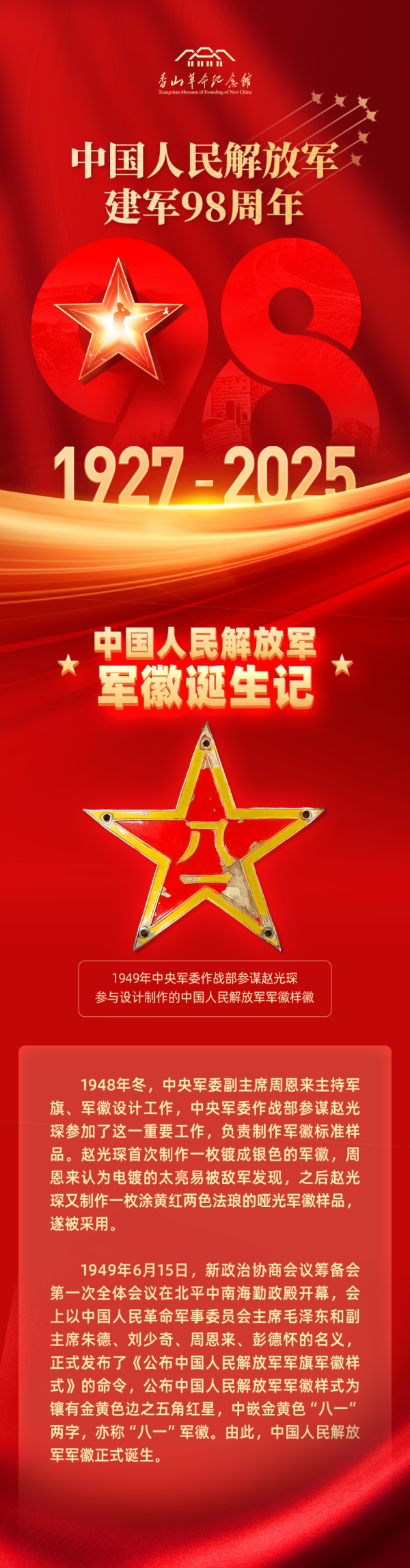 中国东说念主民开脱军建军98周年，走进“八一”军徽的出身时辰