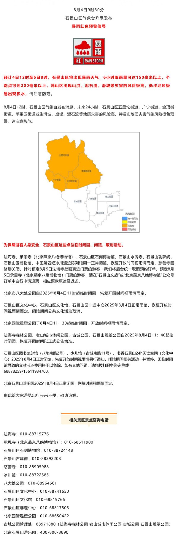 暴雨红色预警，非必要不过出！石景山区这些点位关闭、取消当作