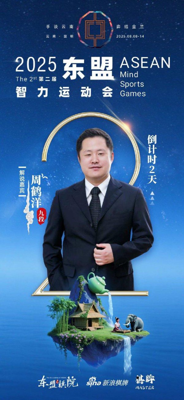 倒计时两天！ 周鹤洋邀你共赴第二届东盟智运会