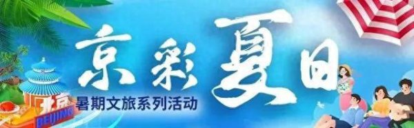 坐标798·751，北京文旅邀您领福利！“京彩夏季·北京范儿”潮水街区主题步履开启