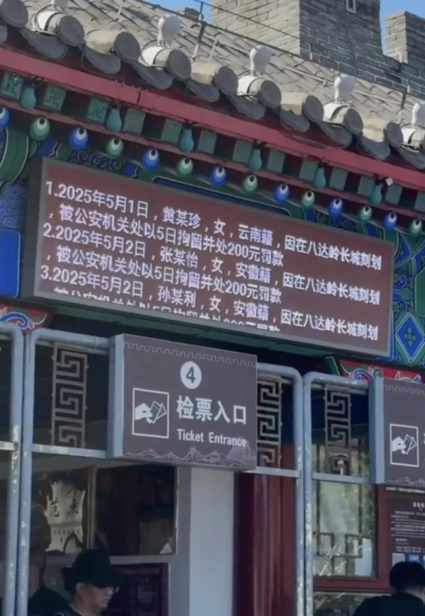 锐评｜5名搭客被公示！谁在长城刻字，谁即是反面讲义