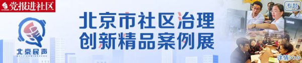 右安门街说念社区科罚探索 | “凉小鸭”小手拉大手共建好意思好社区