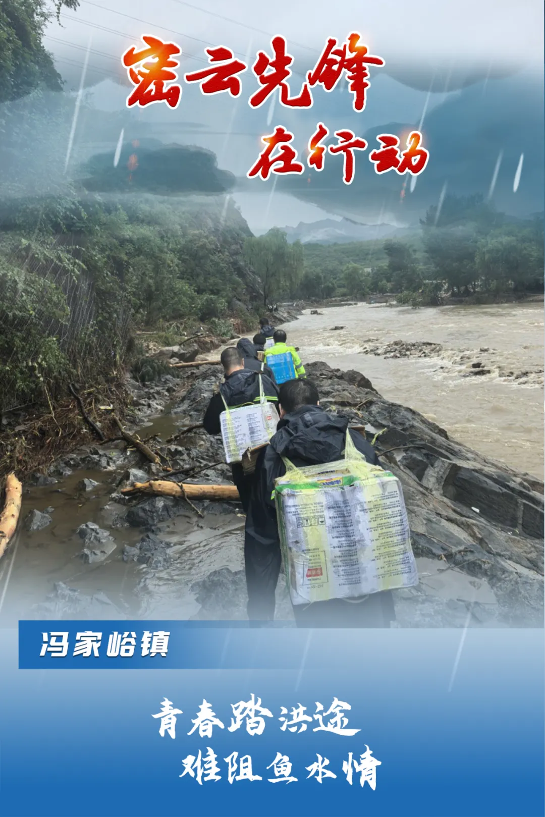 防汛救灾最前方 密云前锋在当作！